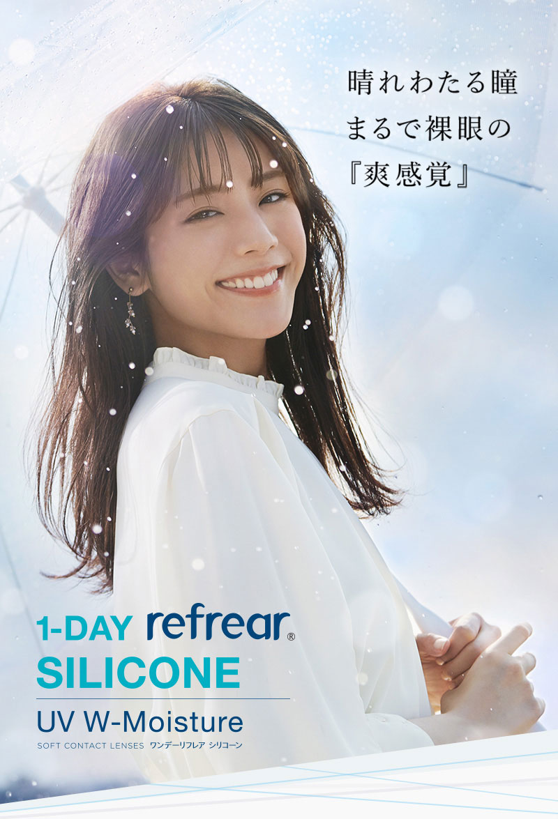 1-DAY Refrear SILICONE UV W-Moisture リフレアシリコーンUVモイスチャー(1箱30枚入り) | カラコン 人気通販クイーンアイズ