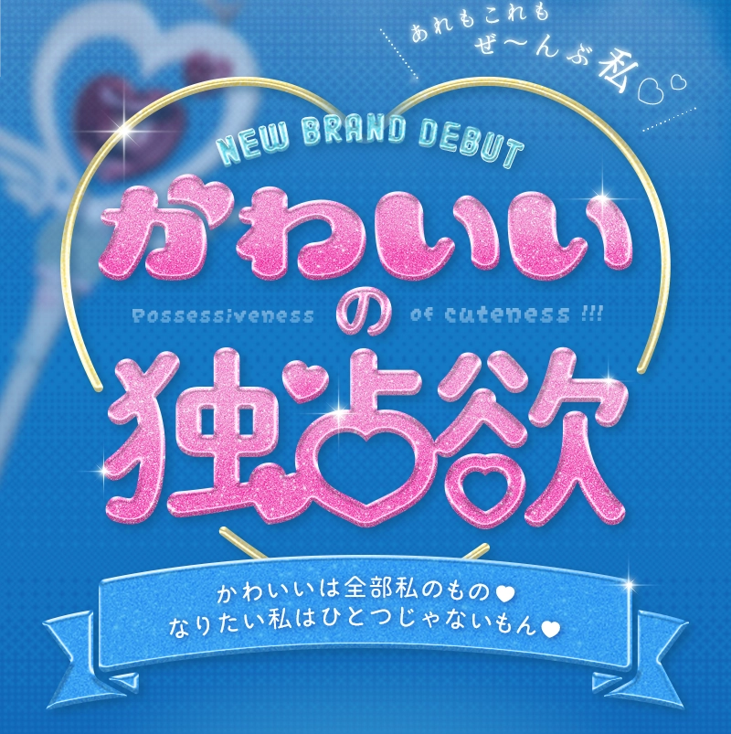 かわいいは全部私のもの　なりたい私はひとつじゃないもん　