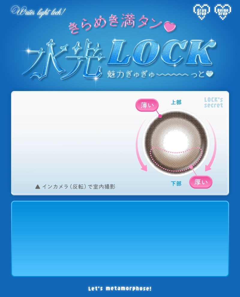 きらめき満タン♡水光ロック