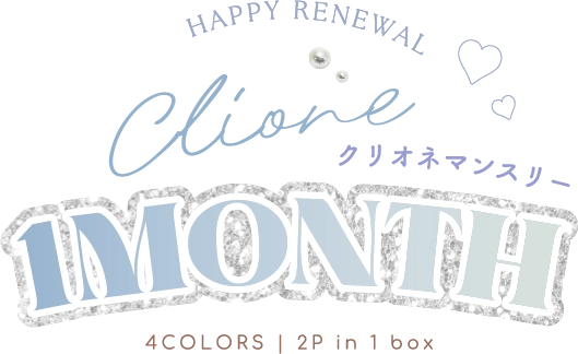 CLIONE SERIES MONTHLY (クリオネシリーズマンスリー)　CLIONE SERIES MONTHLY (クリオネシリーズマンスリー)　不思議なかわいさで小悪魔盛れと話題♪#クリオネ　人気2色入りリニューアル