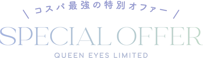 コスパ最強の特別オファー