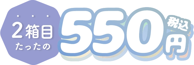 ２箱目５５０円税込み