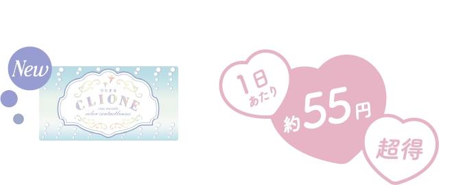 1ヶ月装用  嬉しい1箱2枚入り コスパ最強！　1日あたり 約55円