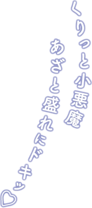 くりっと小悪魔　あざと盛れにドキッ♡