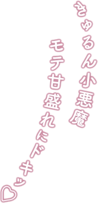 きゅるん小悪魔　モテ甘盛れにドキッ