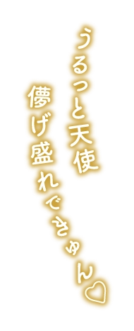 うるっと天使　儚げ盛れできゅん♡