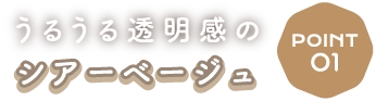 Point1 うるうる透明感のシアーベージュ