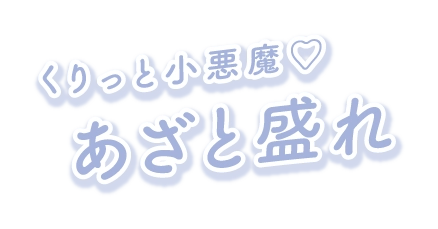 CLIONE SERIES MONTHLY (クリオネシリーズマンスリー)　くりっと小悪魔♡　あざと盛れ