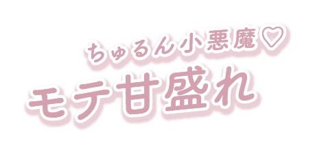 うるっと天使♡儚げ盛れ