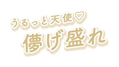 うるっと天使♡　儚げ盛れ