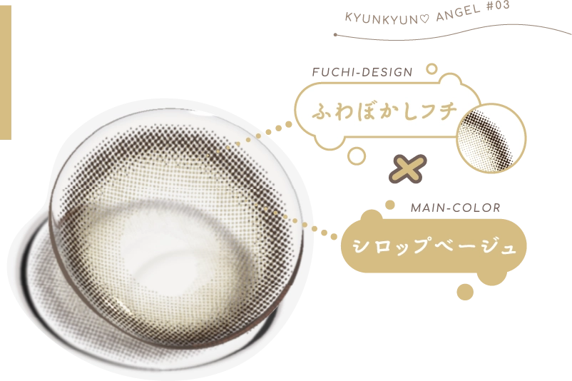 ナチュ盛れｘシロップベージュ