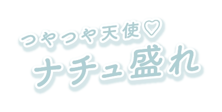 つやつや天使♡　ナチュ盛れ