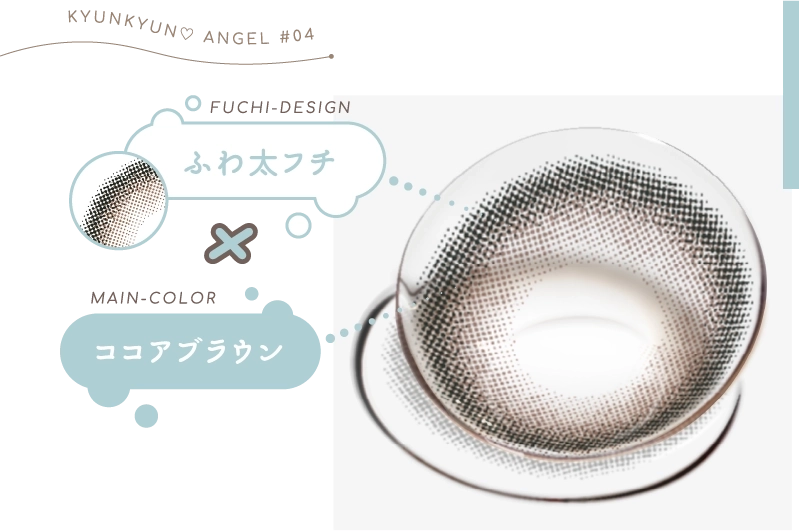 ふわ太フチｘココアブラウン