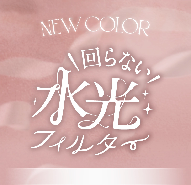NEW COLOR回らない水光フィルター