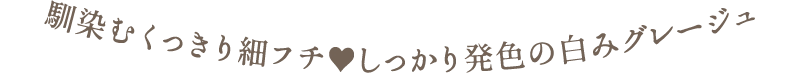 馴染むくっきり細フチ♥しっかり発色の白みグレージュ