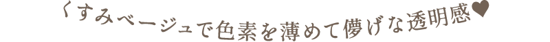 くすみベージュで色素を薄めて儚げな透明感♥