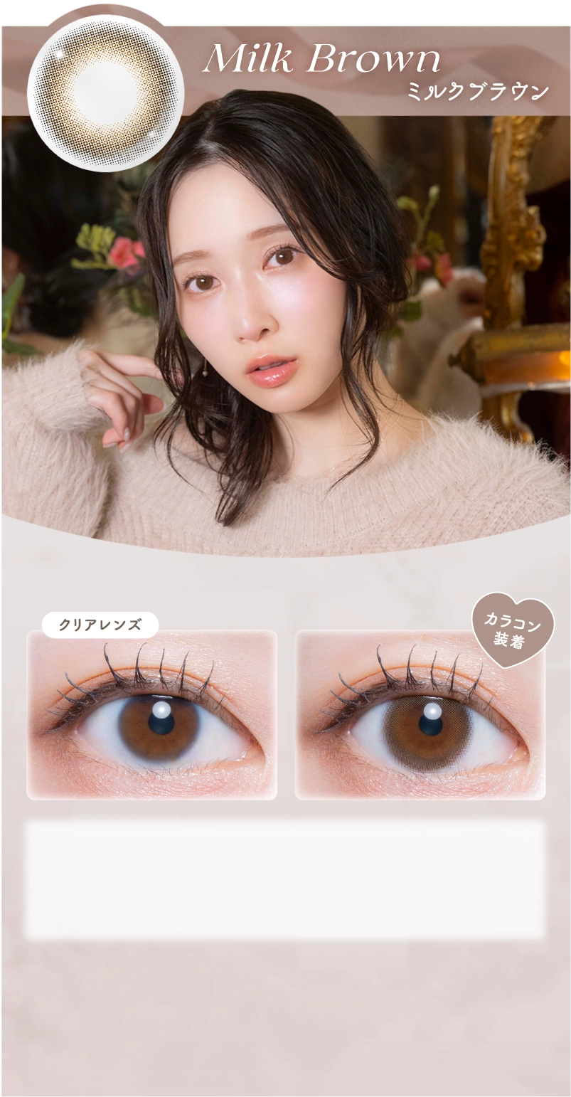 ミルクブラウン