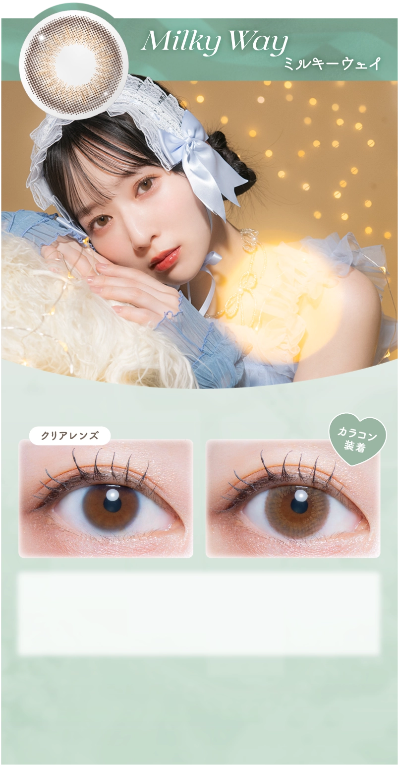 ミルキーウェイ