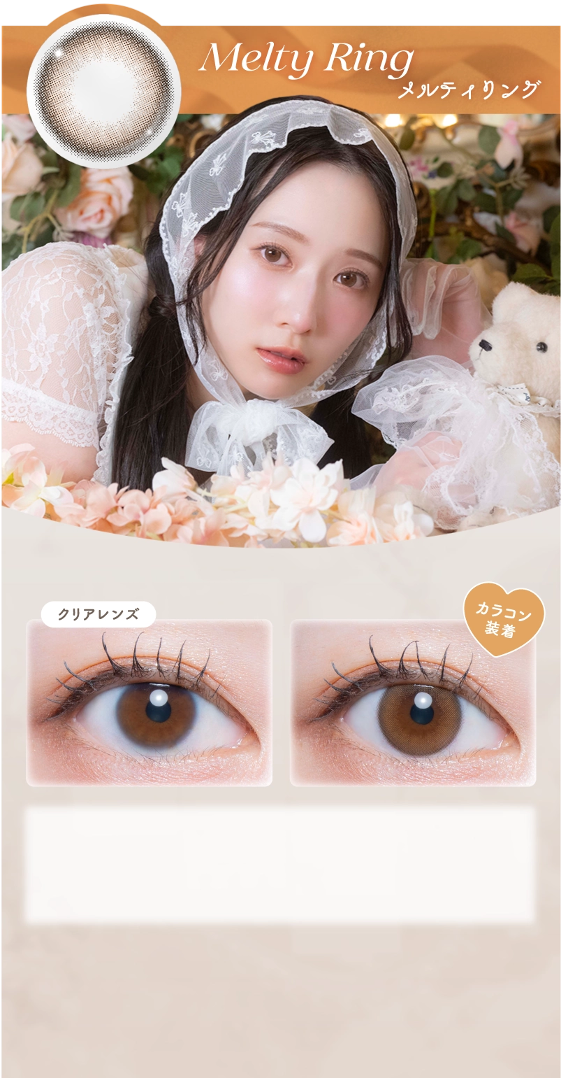 メルティリング