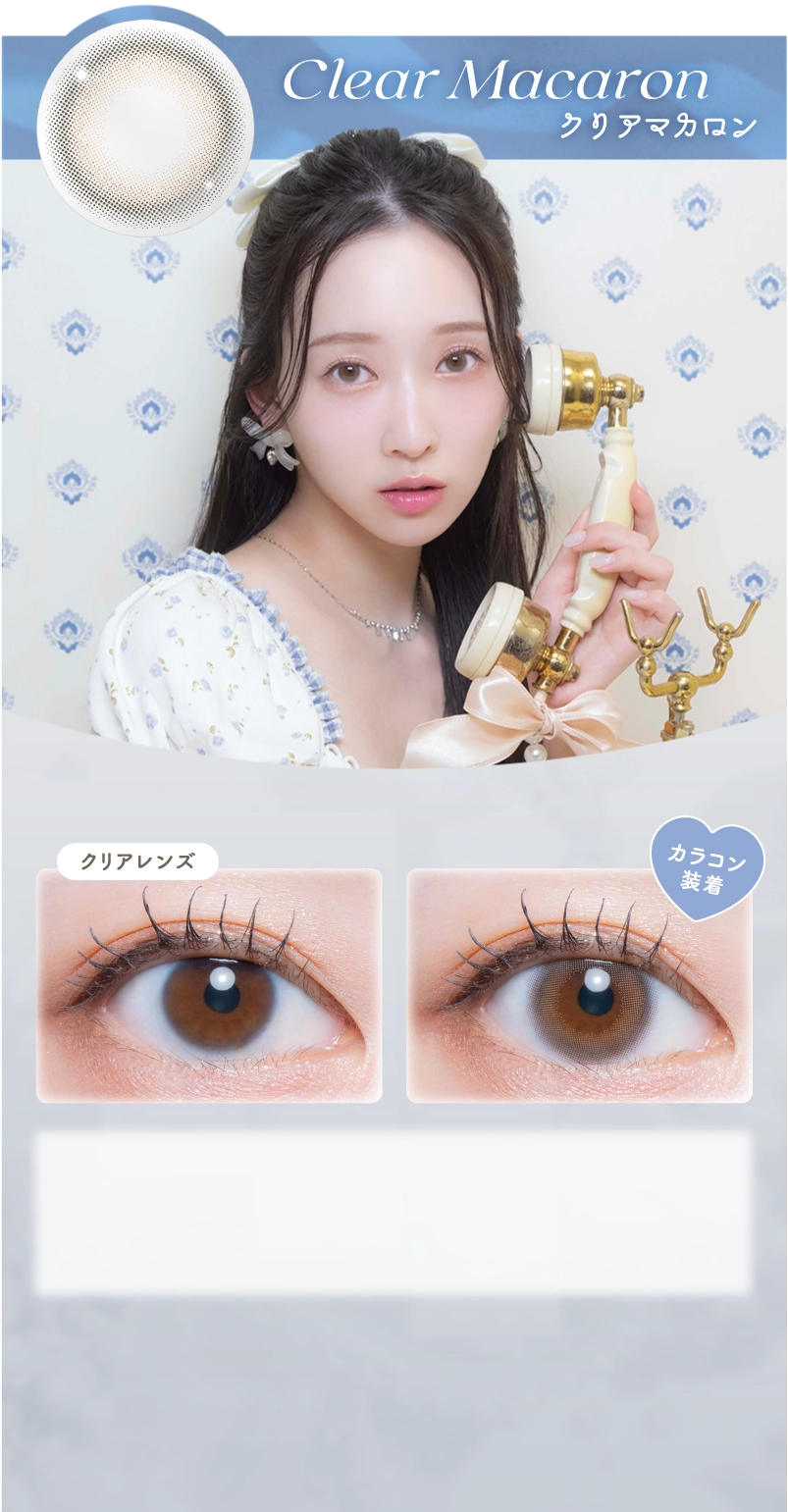 クリアマカロン