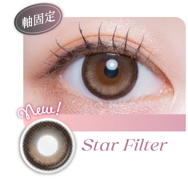スターフィルター