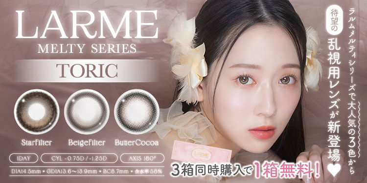 LARME MELTY SERIES TORIC (ラルムメルティシリーズトーリック)