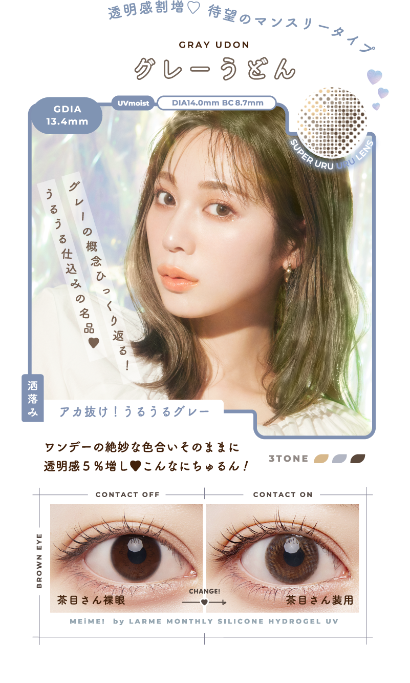 ワンデーの絶妙な色合いそのままに透明感５％増し♥こんなにちゅるん！