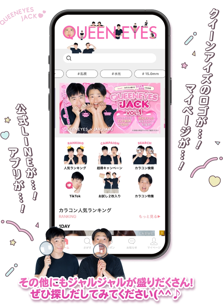 クィーンアイズ・スマホ