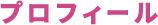 プロフィール