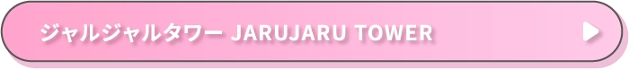 ジャルジャルタワー JARUJARU TOWER