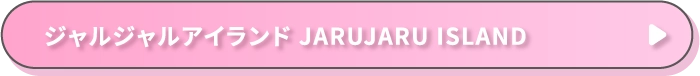 ジャルジャルアイランド JARUJARU ISLAND