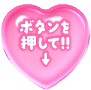 ボタンを押して