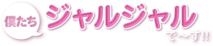 ぼくたちジャルジャルで～す