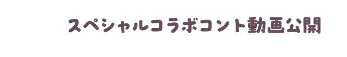特別企画1 スペシャルコラボコント動画公開