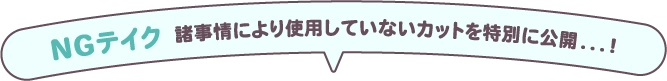 NG テイク