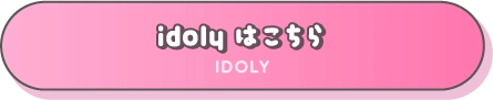 idolyはこちら
