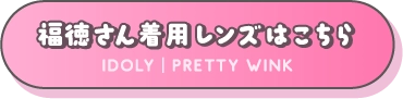 福徳さん着用レンズはこちら