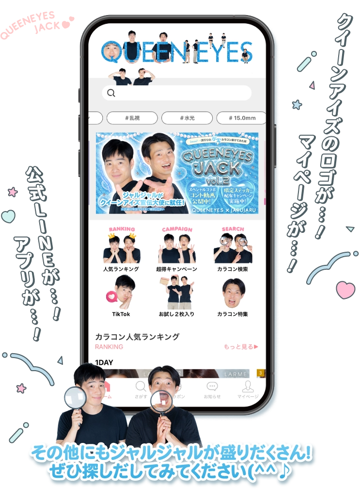 クィーンアイズ・スマホ