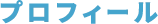 プロフィール