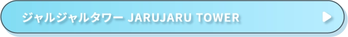 ジャルジャルタワー JARUJARU TOWER