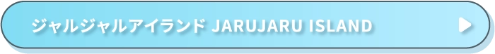 ジャルジャルアイランド JARUJARU ISLAND