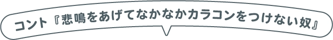 コント『悲鳴をあげてなかなかカラコンをつけない奴』