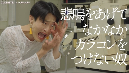 コント 『悲鳴をあげてなかなかカラコンをつけない奴』サムネイル画像