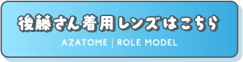 後藤さん着用レンズはこちら