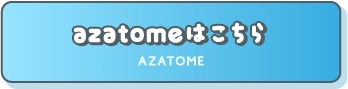 azatomeはこちら