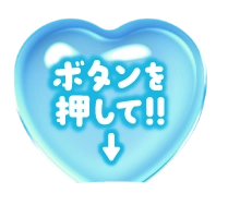 ボタンを押して