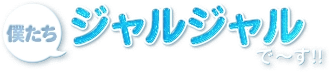 ぼくたちジャルジャルで～す