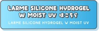 LARME SILICONE HYDROGEL W MOIST UV はこちら