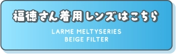 福徳さん着用レンズはこちら