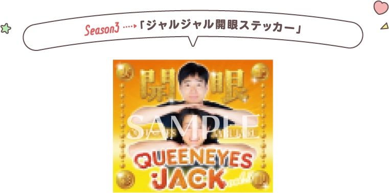 season3　ジャルジャル開眼ステッカー